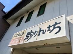 駒りん坊