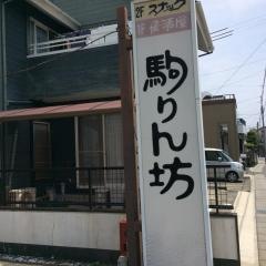駒りん坊