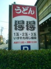 手打ちうどん総本家　得得　小池町店
