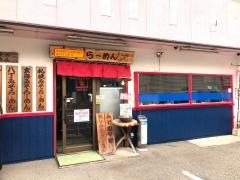 らーめんみそ膳　らーめん仁科家