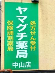 ヤマグチ薬局中山店