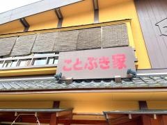 ことぶき家