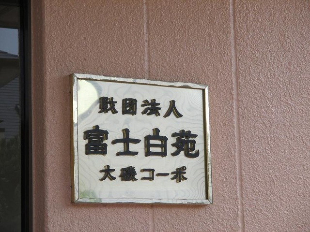 富士白苑 大磯コーポ 看板