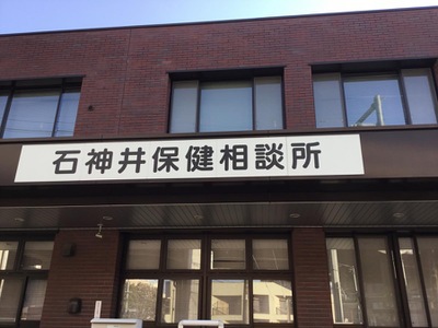 パブリネット 練馬区石神井保健相談所 練馬区石神井町