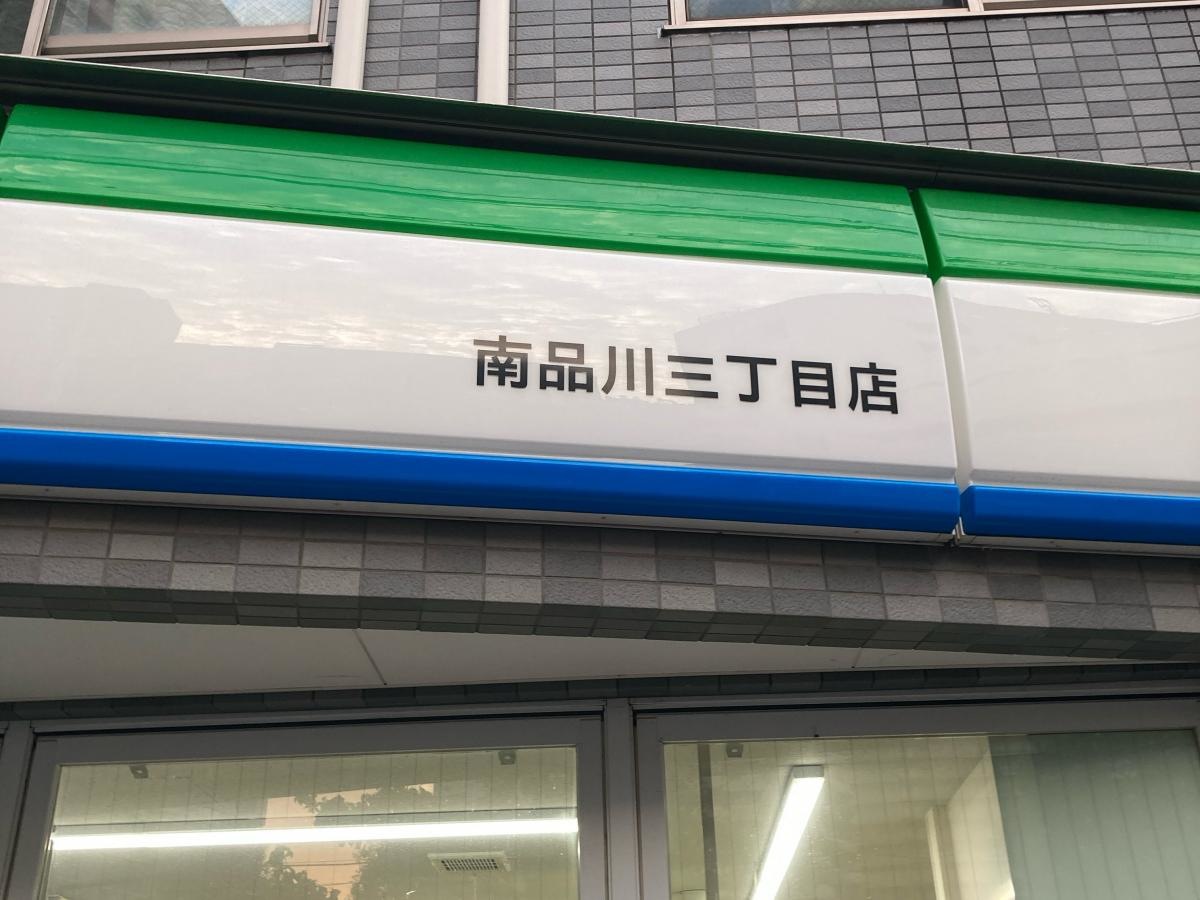 ファミリーマート　南品川三丁目店