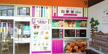 白家釜山