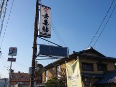吾妻鮨