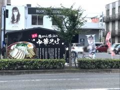 花ざかり　野田店