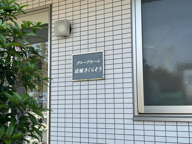 グループホーム成城さくらそう