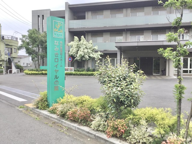 社会福祉法人栄光会　特別養護老人ホームなみきロイヤルの園