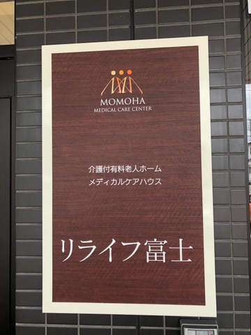 メディカルケアハウス　リライフ富士 看板