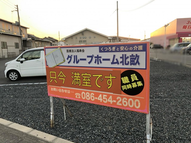 グループホーム　北畝