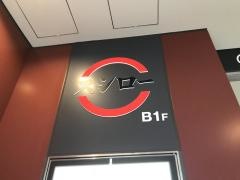 スシロー　国分寺店