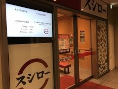 スシロー　国分寺店