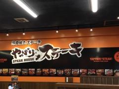 やっぱりステーキ　ＥＸＰＲＥＳＳ　南城大里店