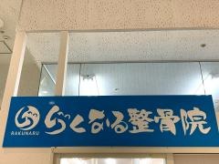らくなる整骨院　桜ヶ丘院