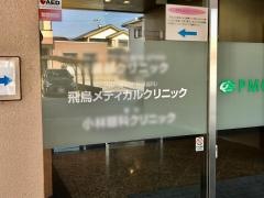 飛鳥メディカルクリニック