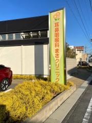 耳鼻咽喉科まさクリニック