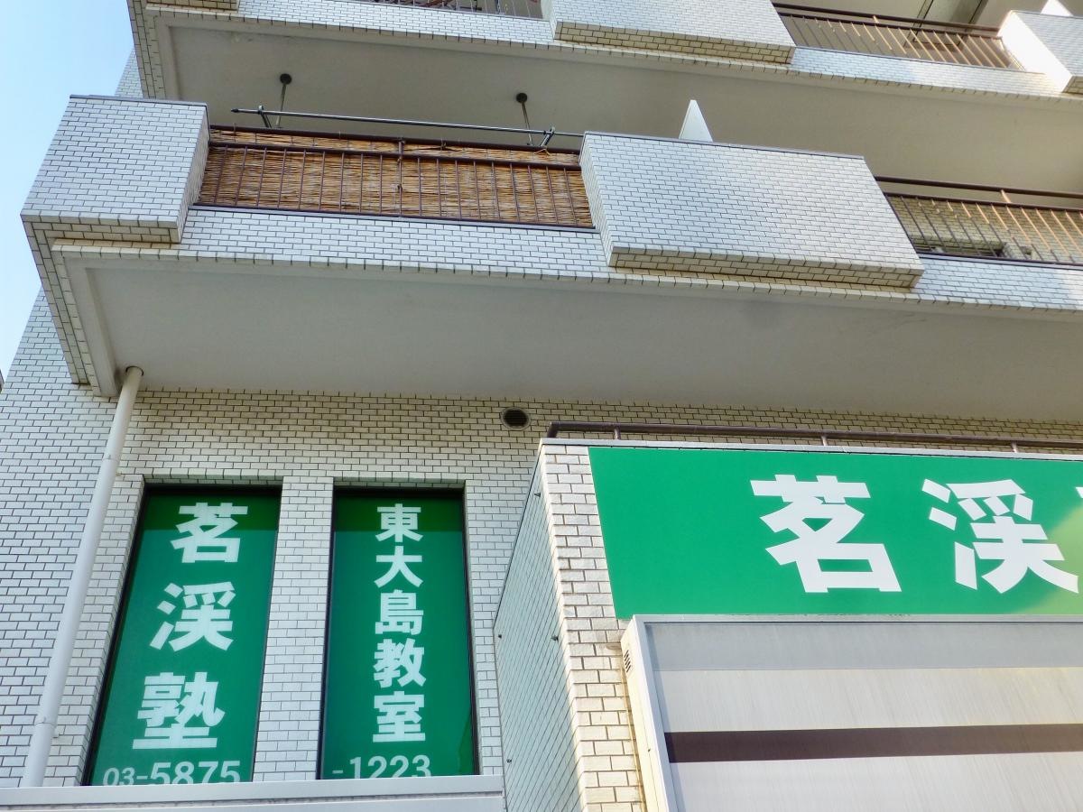 茗渓塾東大島教室