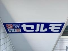 個別学習のセルモ　深沢教室
