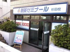個別指導塾の創英ゼミナール　杉田校