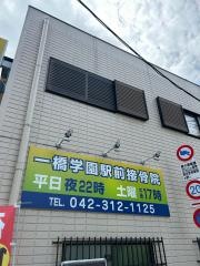 一橋学園駅前接骨院