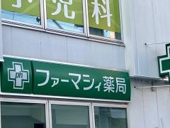 ファーマシィ薬局　江北