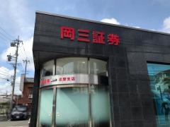 岡三証券株式会社　志摩支店