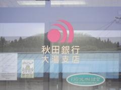 秋田銀行大湯支店