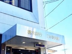 栃木銀行三の沢支店