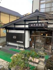 ぬ志勇旅館