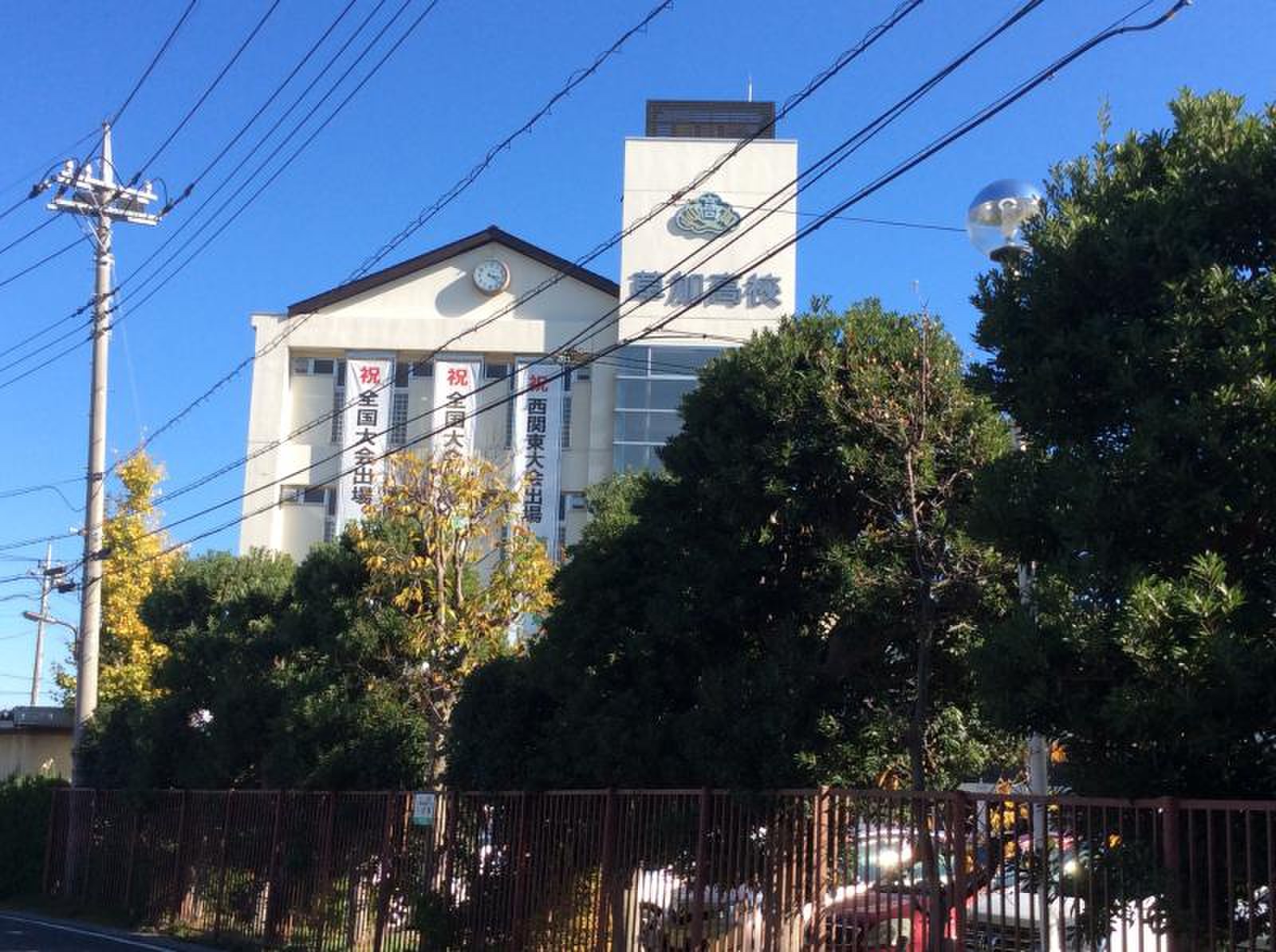 埼玉 県立 草加 高等 学校