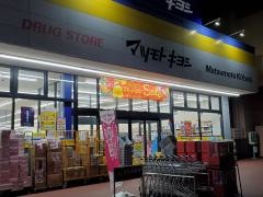 マツモトキヨシ　川口前川店