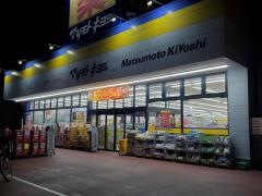 マツモトキヨシ　川口前川店
