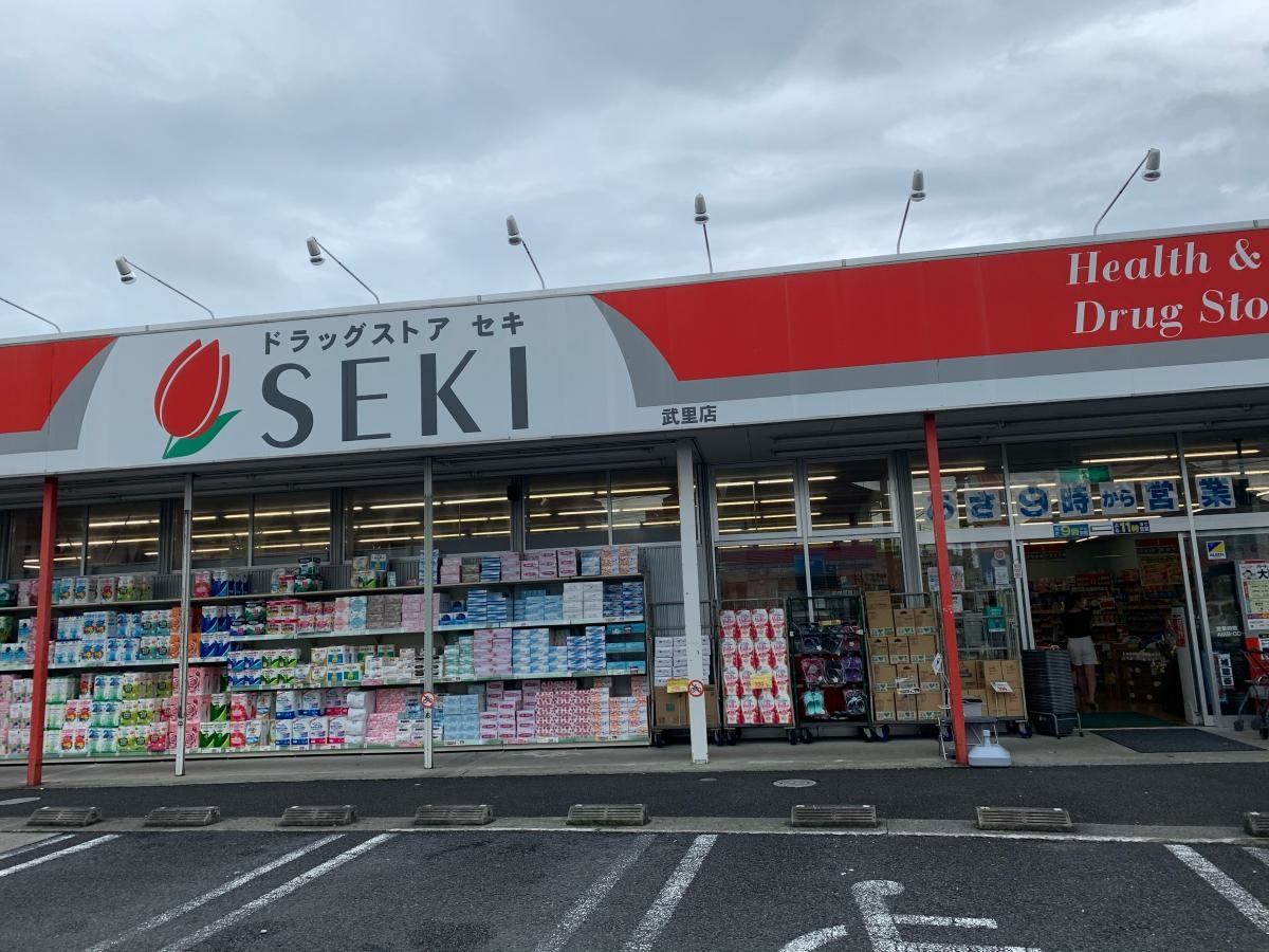ドラッグストアセキ武里店