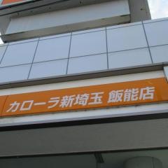 トヨタカローラ新埼玉飯能店