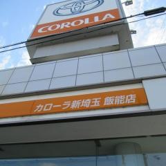 トヨタカローラ新埼玉飯能店