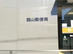 館山郵便局