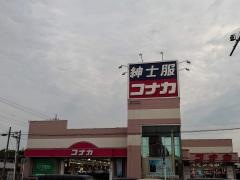 紳士服コナカ我孫子店