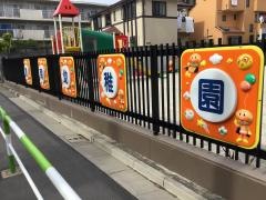 豊南幼稚園