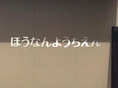 豊南幼稚園