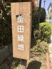 釜田緑地