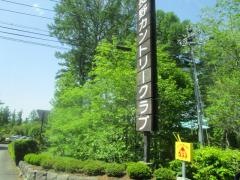 長野カントリークラブ