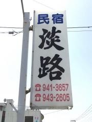 民宿淡路