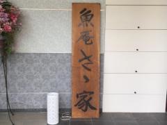 西伊豆・戸田温泉魚庵さゝ家