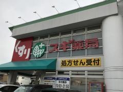 スギ薬局　大治店