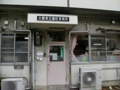 鶴町保育所
