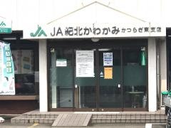 ＪＡ紀北かわかみかつらぎ東支店