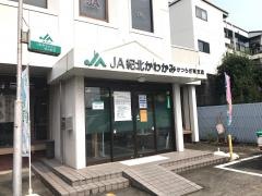ＪＡ紀北かわかみかつらぎ東支店