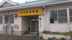 のぞみ保育園